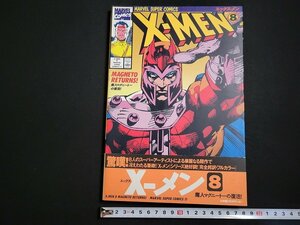 n□　X-MEN⑧　マーヴルスーパーコミックス　完全邦訳　エックス-メン　1995年初版第1刷発行　小学館　アメコミ　雑誌　/C19