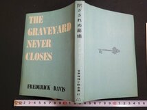 n□　世界推理小説全集67　閉ざされぬ墓場　フレデリック デーヴィス　昭和32年初版　東京創元社　/ｄｂ_画像2