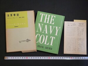 n□　世界推理小説全集76　海軍拳銃　フランク グルーバー　昭和33年初版　東京創元社　/ｄｂ