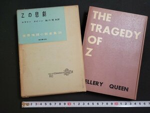 n□　世界推理小説全集38　Zの悲劇　エラリー クイーン　昭和31年初版　東京創元社　/ｄｂ