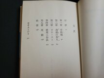 n□　化石の城　山田正紀・著　昭和51年初版発行　二見書房　/ｄ88_画像3