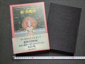 n□□　デニス・ホイートリー黒魔術小説傑作選　第2巻　新・黒魔団　昭和58年発行　国書刊行会　/B20上