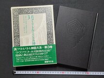 n□□　真・ク・リトル・リトル神話大系　第3巻　H・P・ラヴクラフト他/著　昭和57年第1刷発行　国書刊行会　/B20上_画像1