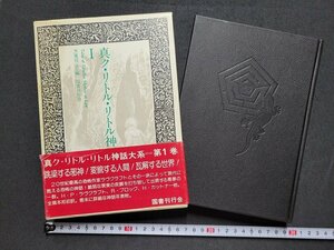 n□□　真・ク・リトル・リトル神話大系　第1巻　H・P・ラヴクラフト他/著　昭和57年第1刷発行　国書刊行会　/B20上