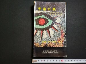 n□　宇宙の眼　フィリップ・K・ディック　ハヤカワSFシリーズ　昭和38年再版発行　早川書房　/ｄ69