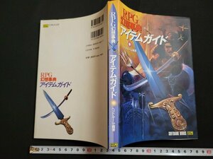 n□　RPG幻想事典　アイテムガイド　ヘッドルーム著　1995年初版発行　ソフトバンク　/A14