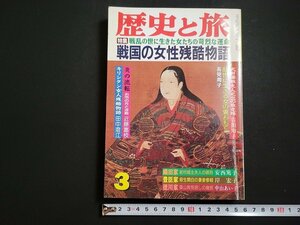 n□　歴史と旅　平成6年3月号　特集・戦国の女性残酷物語　秋田書店　/ｄ41