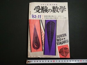 n□　受験の数学　1962年11月号　特集・整数問題征服のキーポイント　代数幾何融合問題はこうして解く　聖文社　/ｄ41