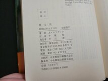 n□　視る男　アルベルト・モラヴィア著　昭和61年初版発行　早川書房　/ｄ41_画像4