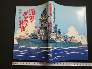 n□　海軍めしたき物語　高橋孟・著　1979年16刷　新潮社　/ｄ41