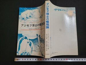 n□　アジモフ博士の極地論　アイザック・アジモフ　1977年第1版第1刷発行　文化放送開発センター出版部　/ｄ41