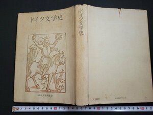 n□　ドイツ文学史　著・藤本淳雄　ほか　1980年第3刷　東京大学出版会　/ｄ41