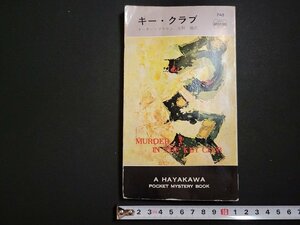 n□　キー・クラブ　カーター・ブラウン著　ハヤカワポケットミステリ　昭和37年発行　早川書房　/C08