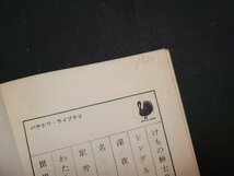 n□　難あり　クランシー・ロス無頼控　リチャード・デミング著　ハヤカワポケットミステリ　昭和38年発行　早川書房　/C08_画像6