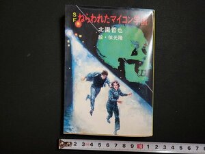 n□　秋元文庫　SF　ねらわれたマイコン学園　北園哲也・著　昭和59年発行　秋元書房　/AB02