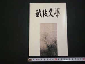 n□　越後文学　第172号　平成21年発行　越後文学会　/B07