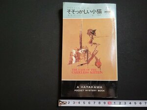 n□　そそっかしい小猫　E・S・ガードナー　ハヤカワポケットミステリ　昭和58年7版発行　早川書房　/C09