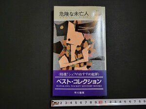 n□　危険な未亡人　E・S・ガードナー　ハヤカワポケットミステリ　昭和60年5版発行　早川書房　/C09