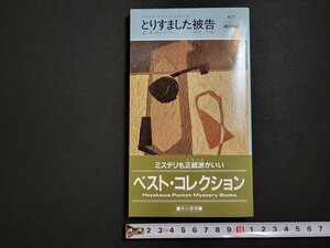 n□　とりすました被告　E・S・ガードナー　ハヤカワポケットミステリ　昭和62年6版発行　早川書房　/C09