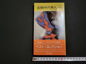 n□　延期された殺人　E・S・ガードナー　ハヤカワポケットミステリ　昭和60年3版発行　早川書房　/C09