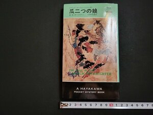 n□　瓜二つの娘　E・S・ガードナー　ハヤカワポケットミステリ　昭和60年6版発行　早川書房　/C09