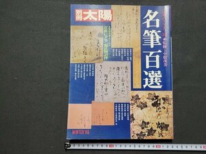 n□*　別冊太陽　No.33　名筆百選　付録付　1980年12月発行　平凡社　/ｄ92