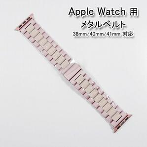 【処分品】apple watch用 メタルベルト Ｄバックル付き ライトピンク