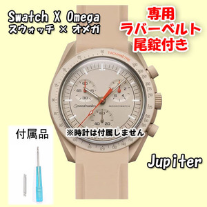 Swatch×OMEGA スウォッチ×オメガ 専用ラバーベルト Jupiter（ライトブラウン） 尾錠付き 