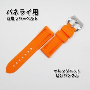 パネライ/PANERAI用 互換ラバーベルト 22mm ピンバックル（尾錠）付き オレンジ