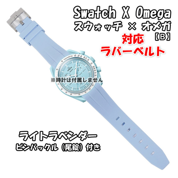 【処分】 Swatch×OMEGA スウォッチ×オメガ 対応ラバーベルトB 尾錠付き ライトラベンダー