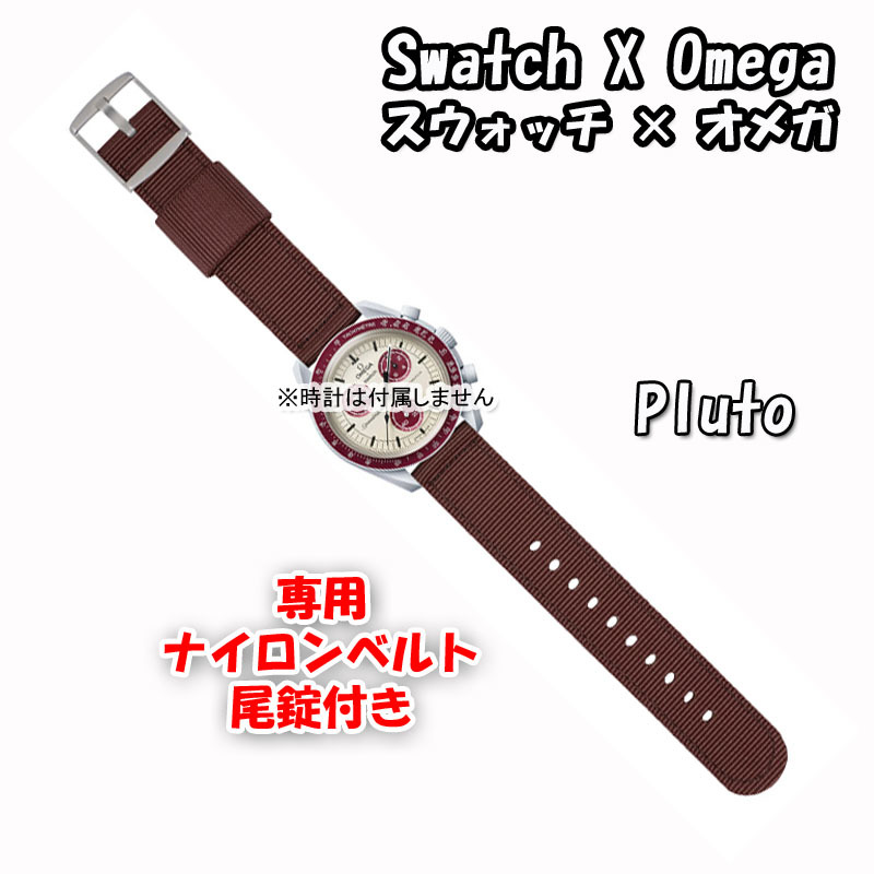 Swatch×OMEGA スウォッチ×オメガ 専用ナイロンベルト Plutoブラウン