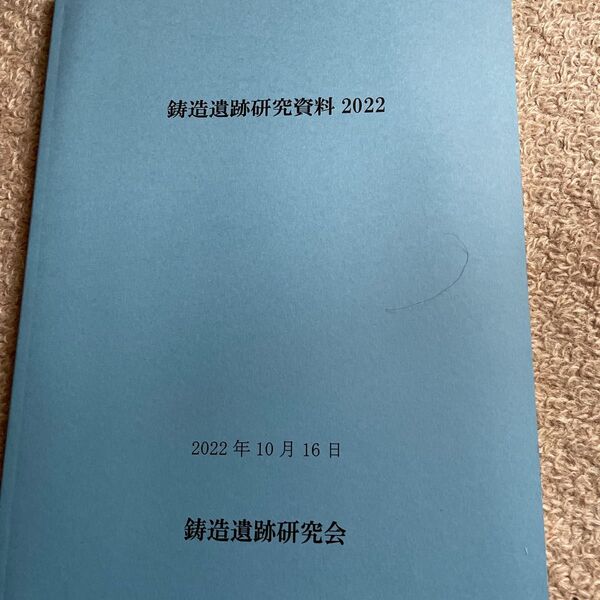鋳造遺跡研究資料2022