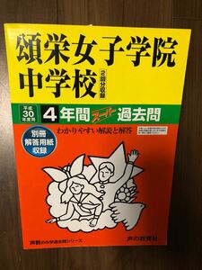 頌栄女子学院中学校　平成30　過去問