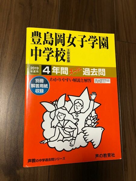 豊島岡女子学園中学校　2019　過去問