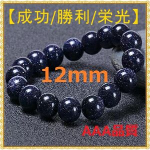 成功 勝利 栄光 天然石 藍砂石 ブレスレット 数珠 数量限定 12mm