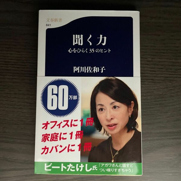 聞く力　心をひらく３５のヒント （文春新書　８４１） 阿川佐和子／著