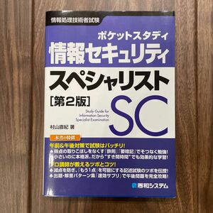 ポケットスタディ情報セキュリティスペシャリスト　情報処理技術者試験 （ポケットスタディ） （第２版） 村山直紀／著