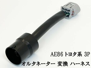 YO-850 【トヨタ系 AE86 オルタネーター 3P 変換 ハーネス】 送料込 純正品 検索用) ECU フリーダム LINK フルコン MOTEC