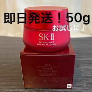 【安心の正規品】SK-II スキンパワーエアリー　美容乳液　50g エスケーツー SK2