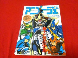 アニメージュVOL.130戦士たちの休息　1989.4月号　ジャンク雑誌