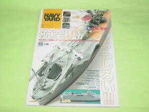 大日本絵画 ネイビーヤード Vol.52 戦艦、重巡の航空甲板っておもしろい！