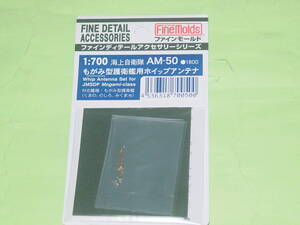 1/700 ファインモールド AM-50 海上自衛隊 もがみ型用ホイップアンテナセット