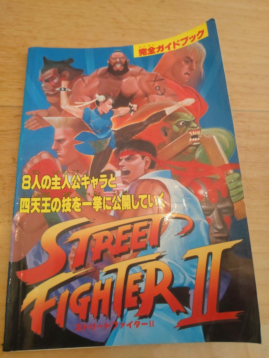 ストリートファイターII（ゲームソフト＋攻略本＋雑誌の付録）-