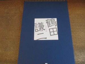 2308MK●カレンダー「鶴田謙二 はだかの王様と2001年カレンダー」サイズ：約37cm×26.5cm