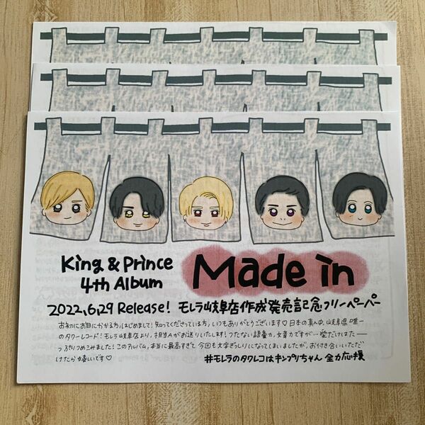 King&Prince Made in タワレコ フリーペーパー 3枚