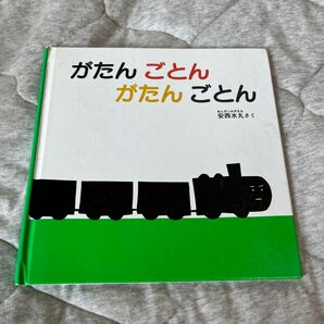 がたんごとんがたんごとん あかちゃん 人気絵本 がたんごとん 安西水丸。