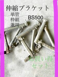 単管伸縮ブラケット　500 丸井産業　中古　3個セット　お買い得　単管　枠組　兼用　ブラケット　足場