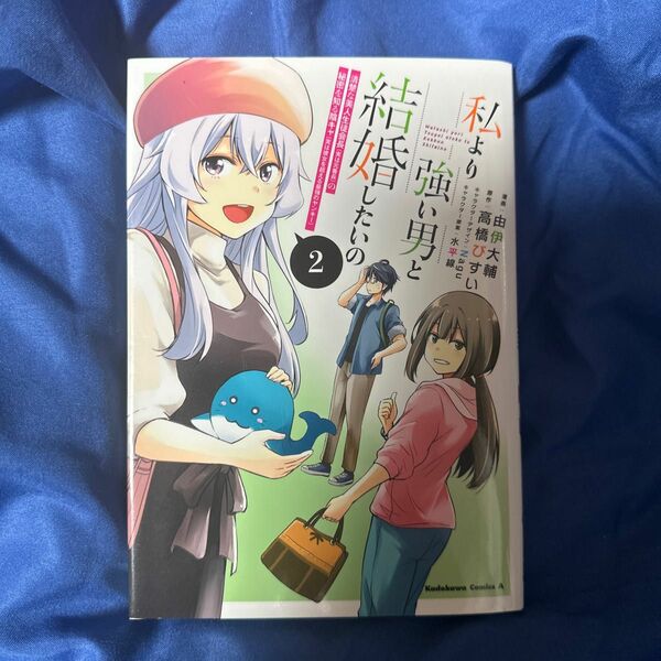 私より強い男と結婚したいの 2 清楚な美人生徒会長(実は元番長)の秘密を知る陰…