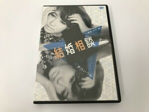 TD621 結婚相談 【DVD】 804