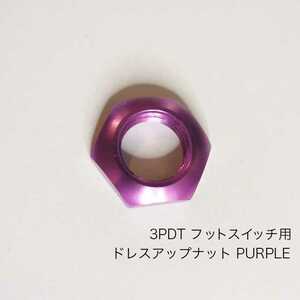 フットスイッチ　ドレスアップナット　紫　PURPLE 3PDT